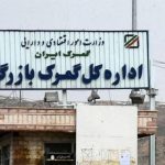 گمرک-بازرگان